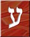 Link to commentary on Ayin by Rabbi Yitzhak Ginsburgh