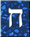 Link to commentary on Chet by Rabbi Yitzhak Ginsburgh