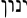 Yinon